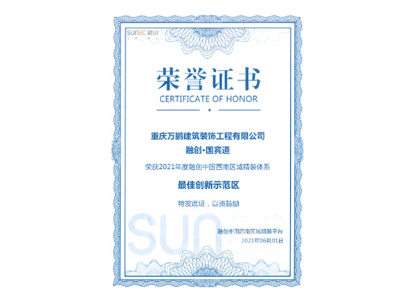 最佳创新示范区