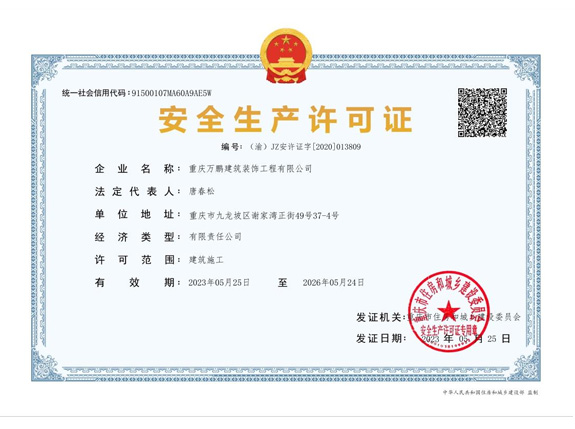 安全生产许可证