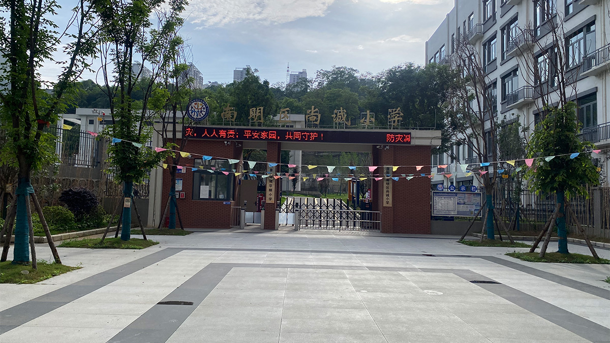 南明区尚城小学